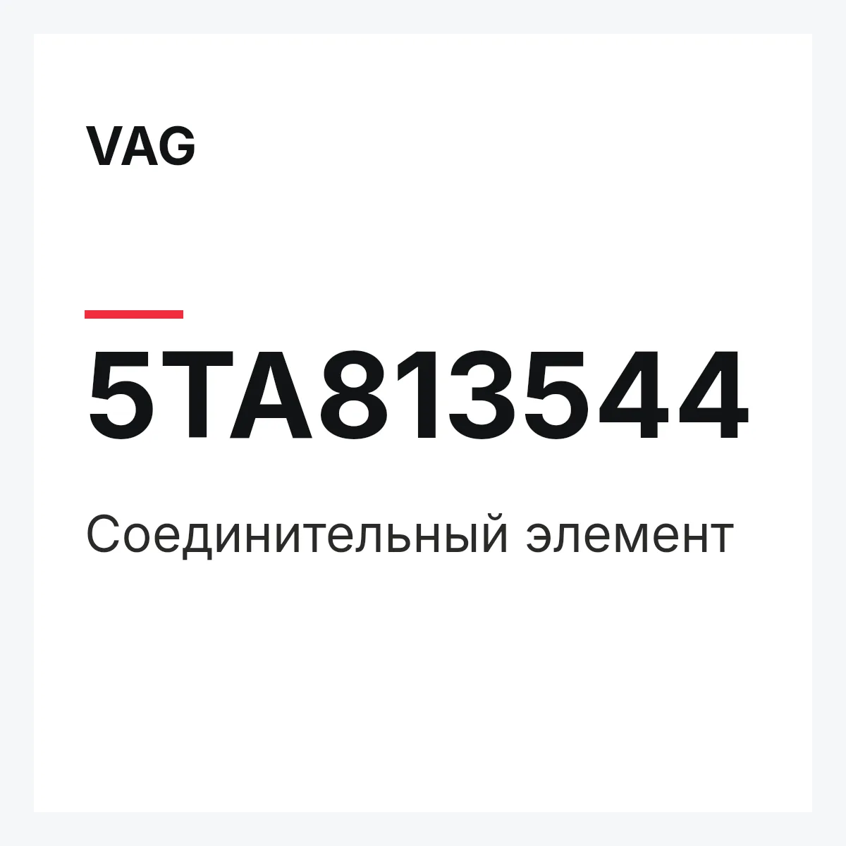 VAG 5TA813544 — Соединительный элемент
