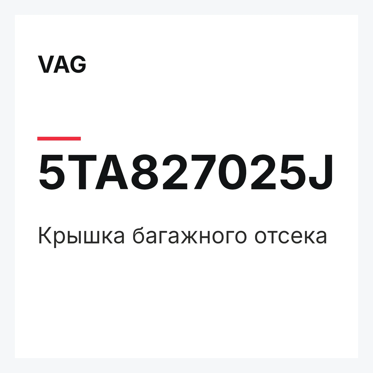 VAG 5TA827025J — Крышка багажного отсека