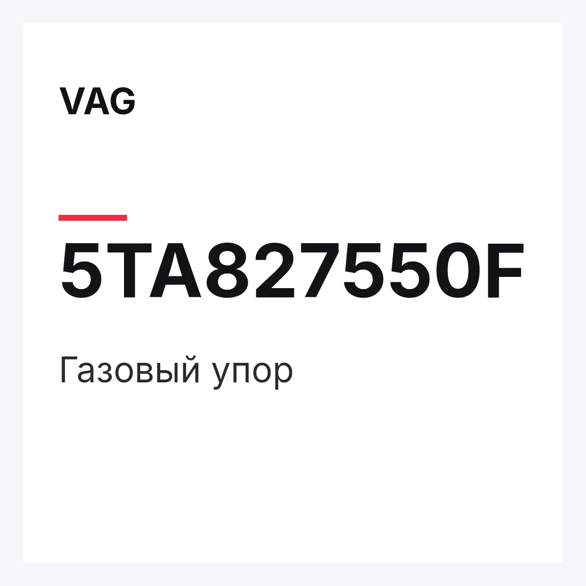 VAG 5TA827550F — Газовый упор