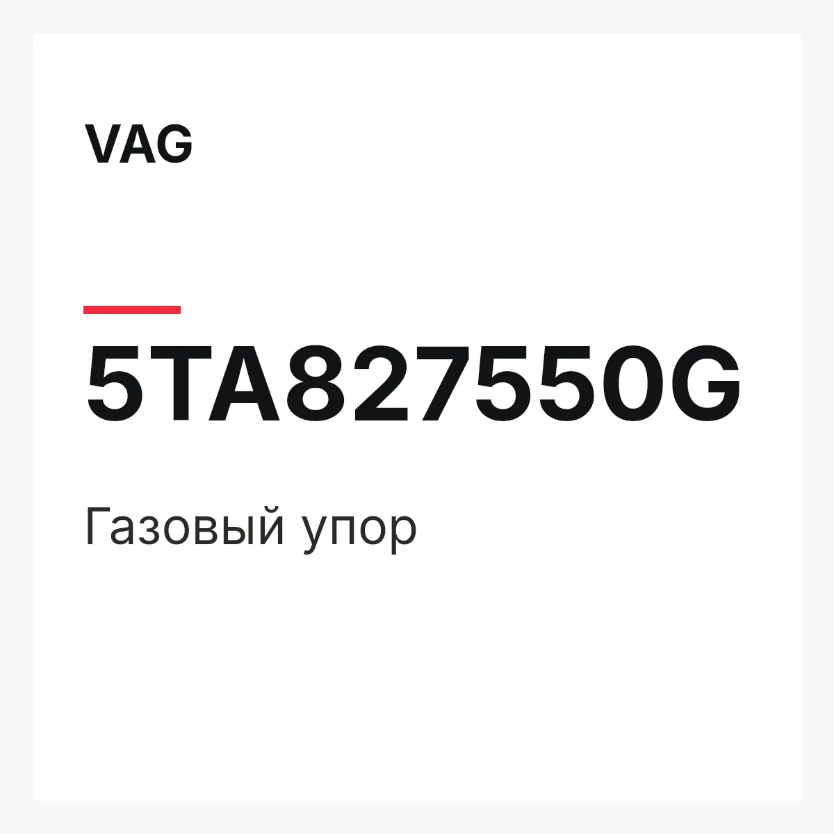 VAG 5TA827550G — Газовый упор