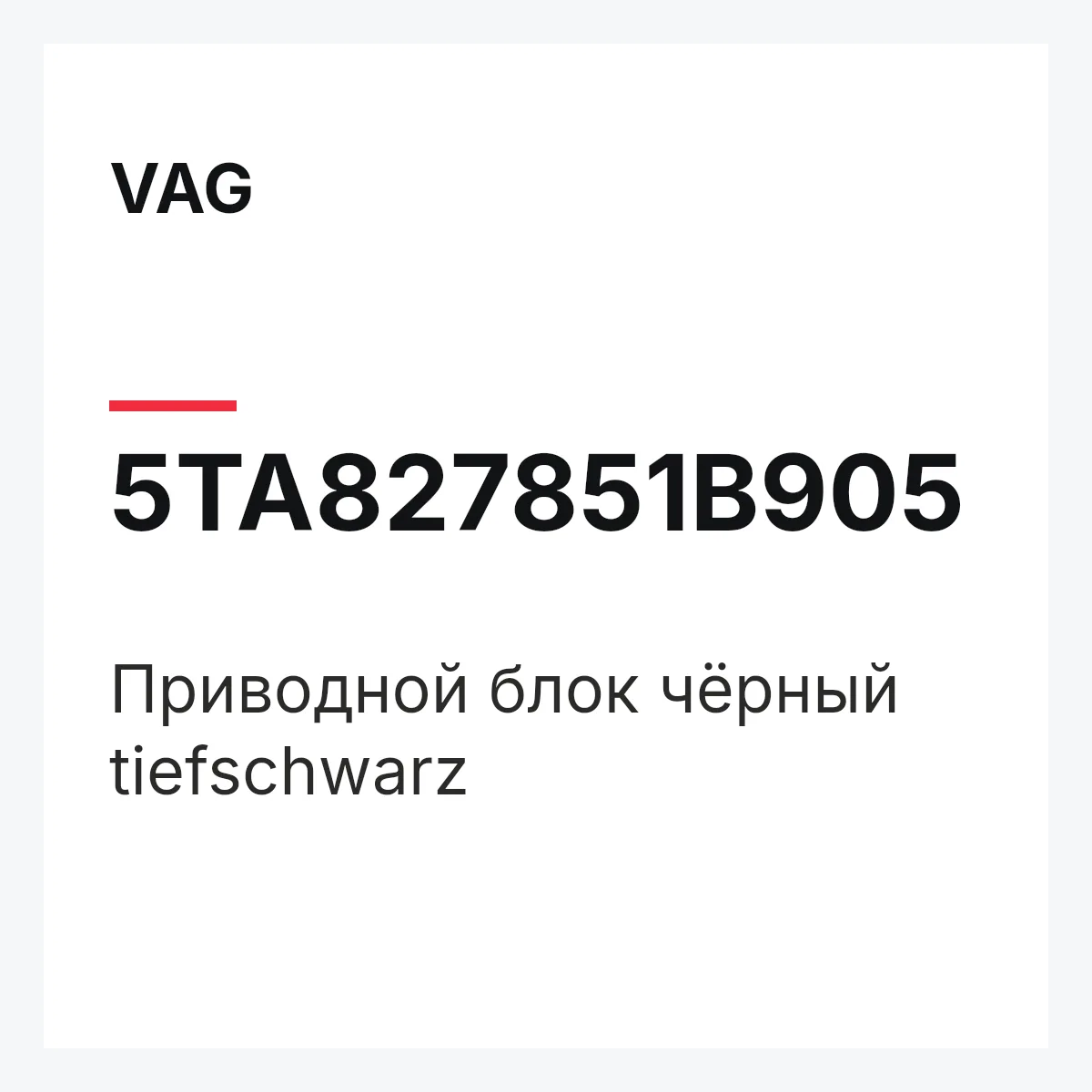 VAG 5TA827851B905 — Приводной блок чёрный tiefschwarz