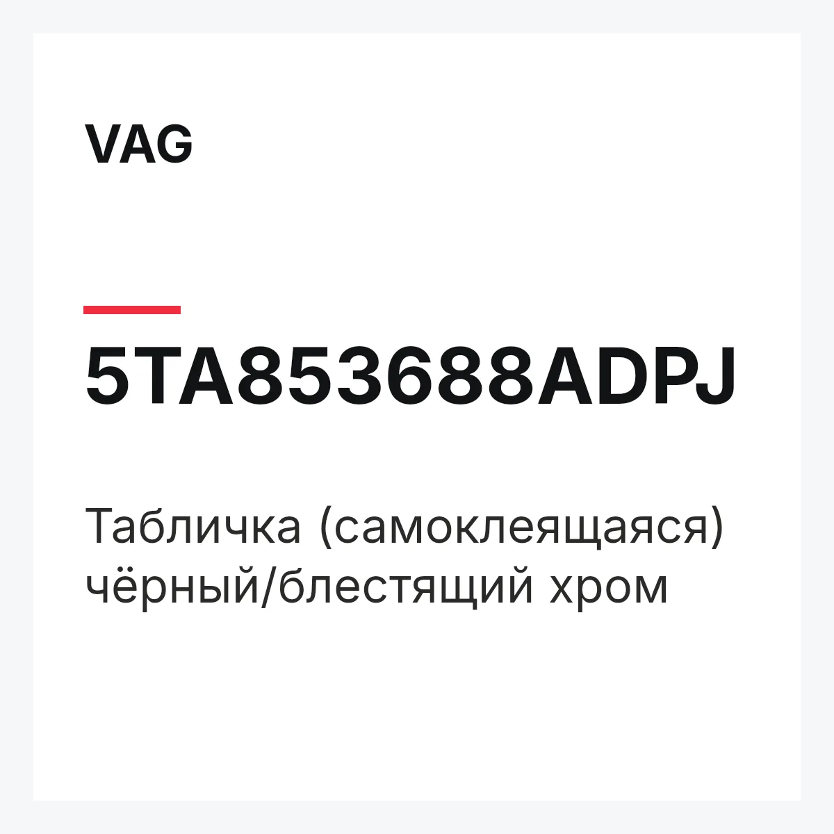 VAG 5TA853688ADPJ — Табличка (самоклеящаяся) чёрный/блестящий хром