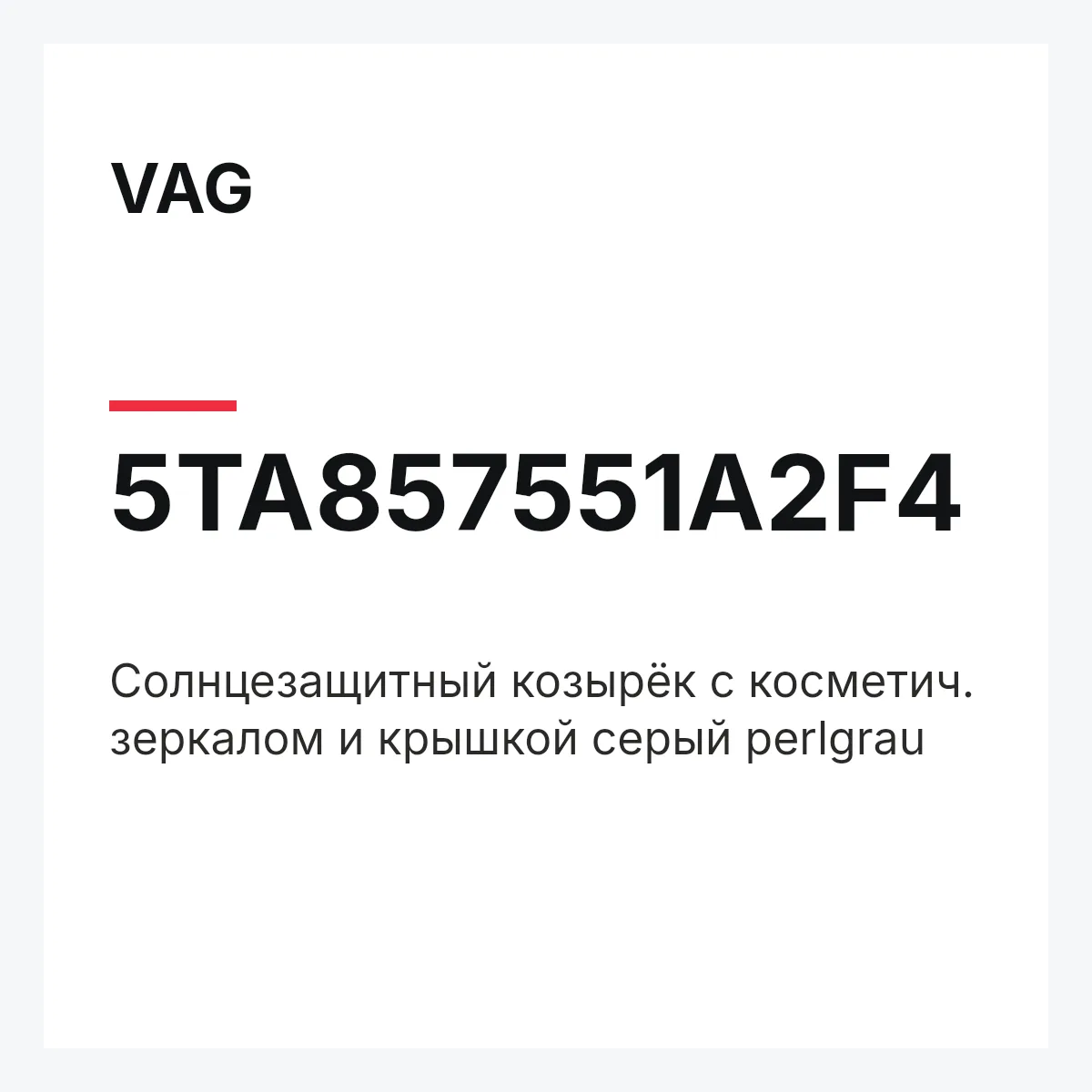 VAG 5TA857551A2F4 — Cолнцезащитный козырёк с косметич. зеркалом и крышкой серый perlgrau