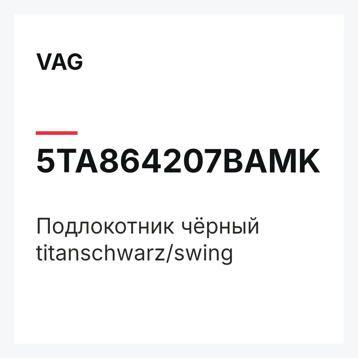 VAG 5TA864207BAMK — Подлокотник чёрный titanschwarz/swing