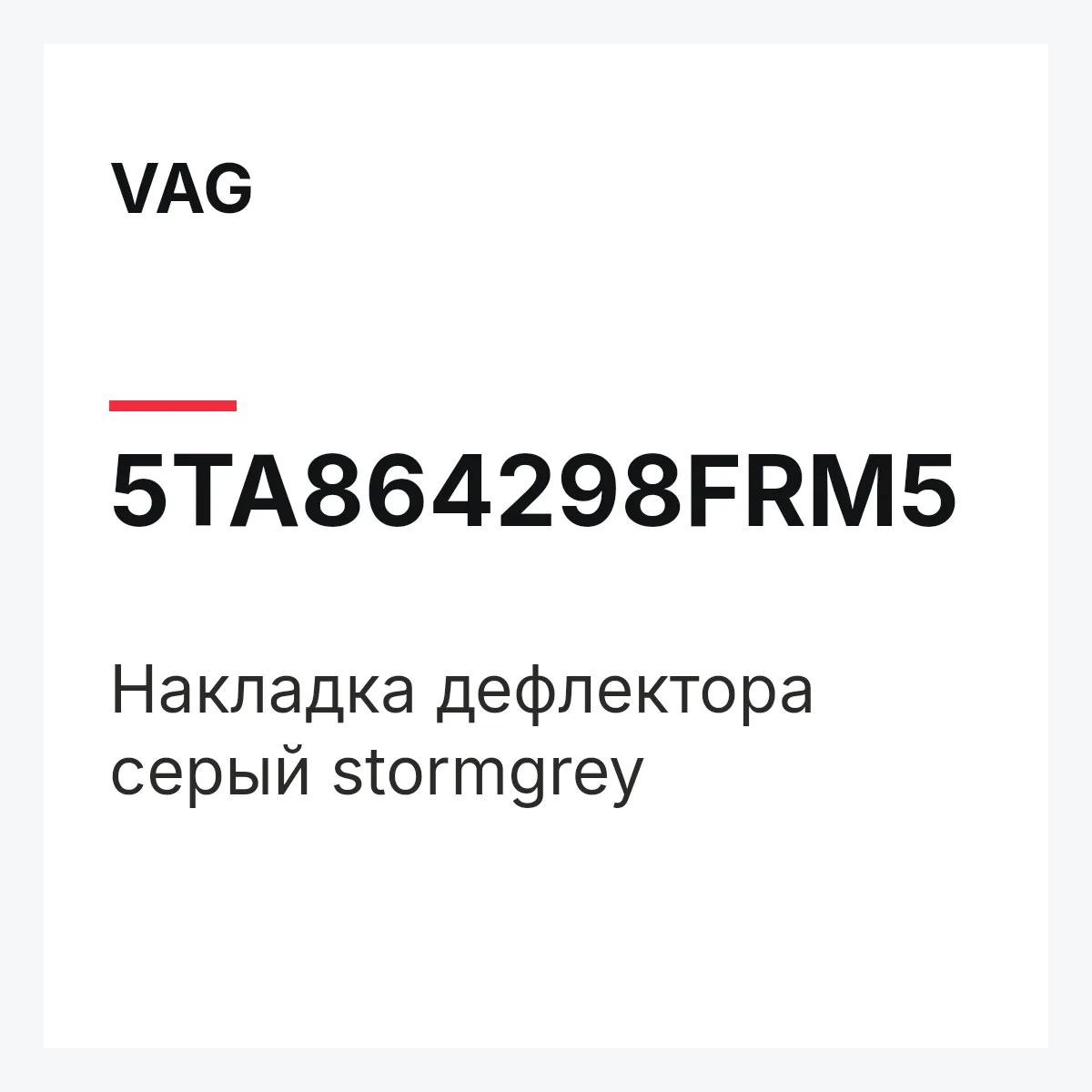 VAG 5TA864298FRM5 — Накладка дефлектора серый stormgrey