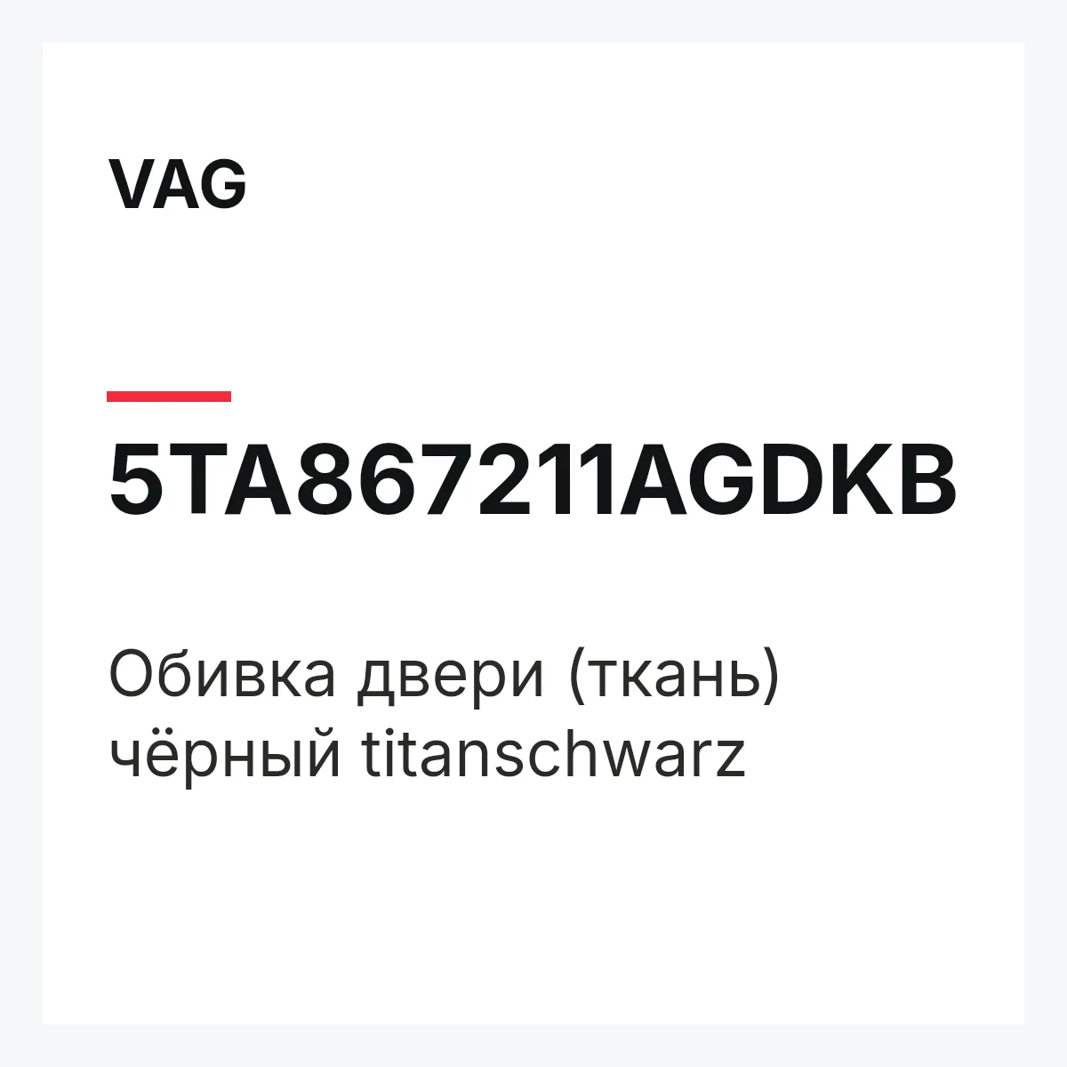 VAG 5TA867211AGDKB — Обивка двери (ткань) чёрный titanschwarz