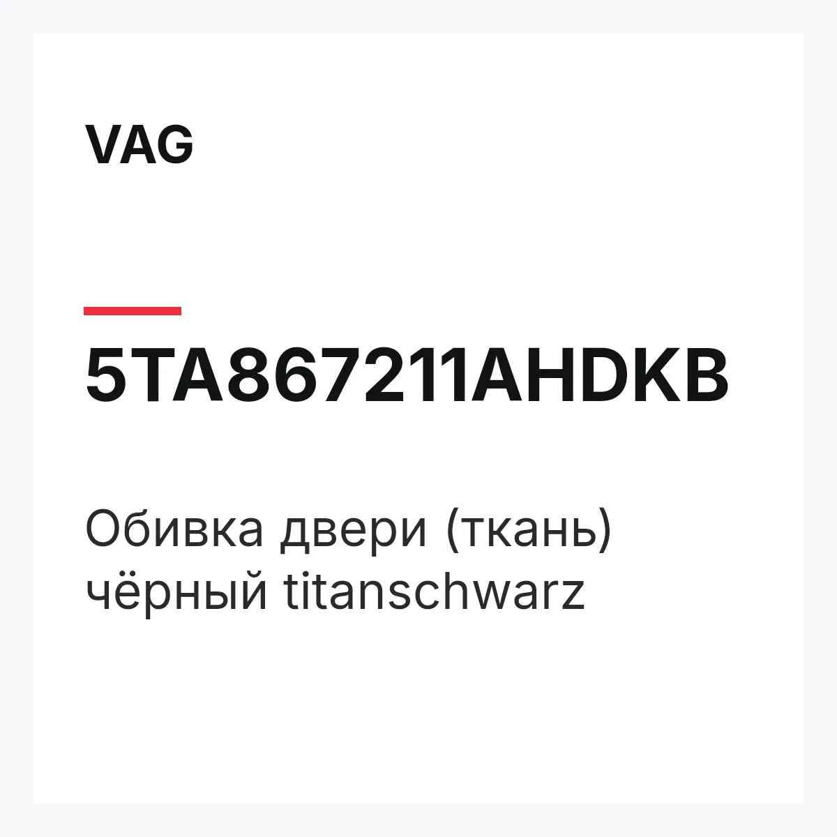 VAG 5TA867211AHDKB — Обивка двери (ткань) чёрный titanschwarz