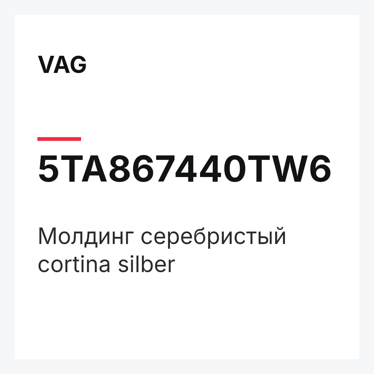 VAG 5TA867440TW6 — Молдинг серебристый cortina silber