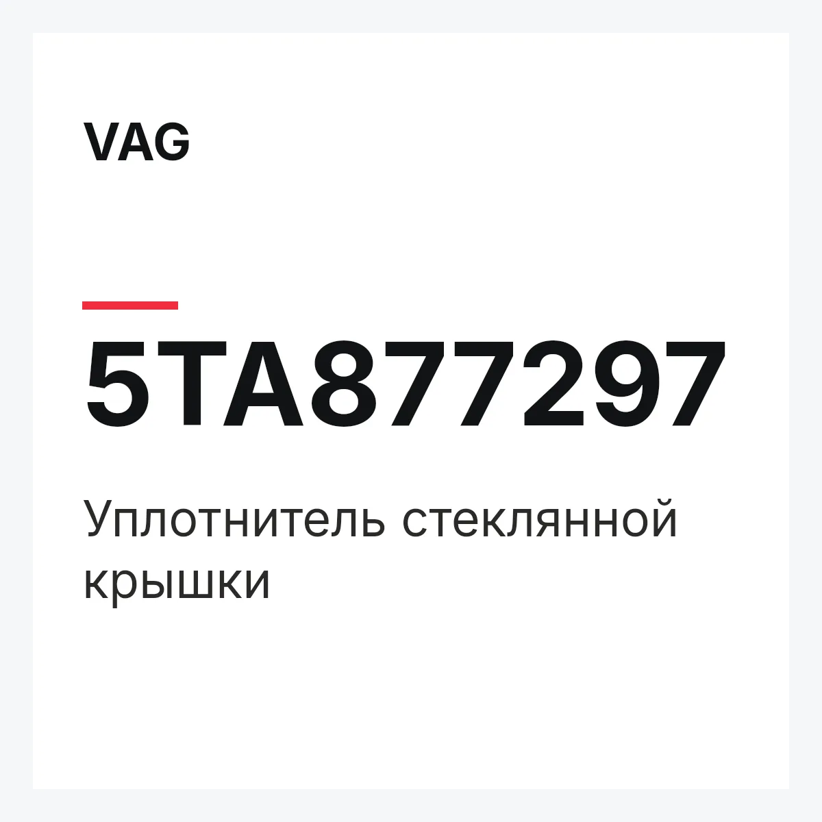 VAG 5TA877297 — Уплотнитель стеклянной крышки