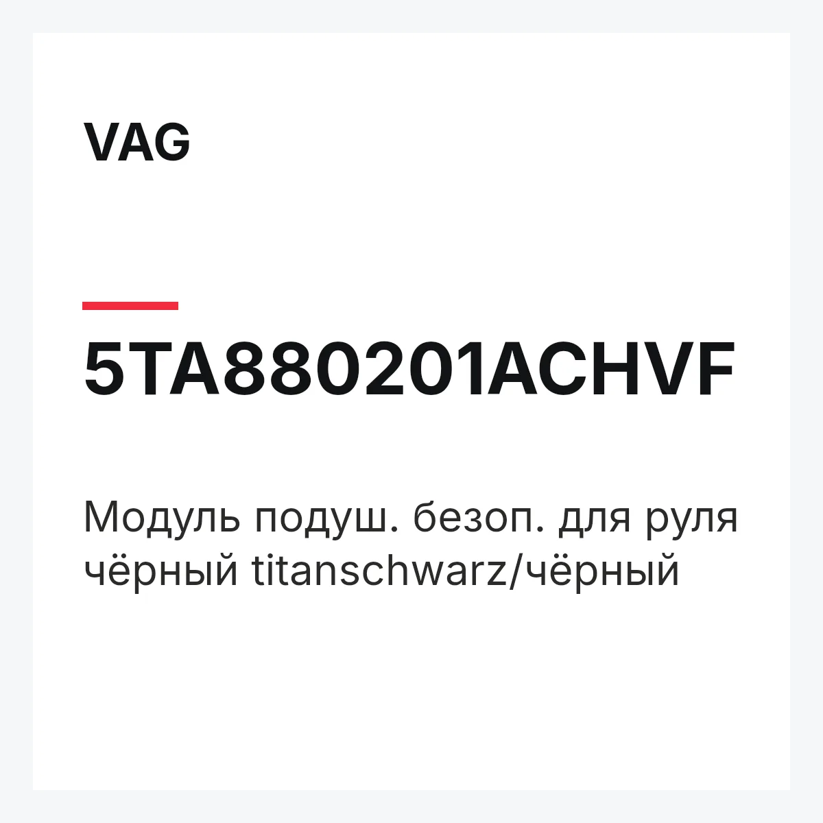 VAG 5TA880201ACHVF — Модуль подуш. безоп. для руля чёрный titanschwarz/чёрный