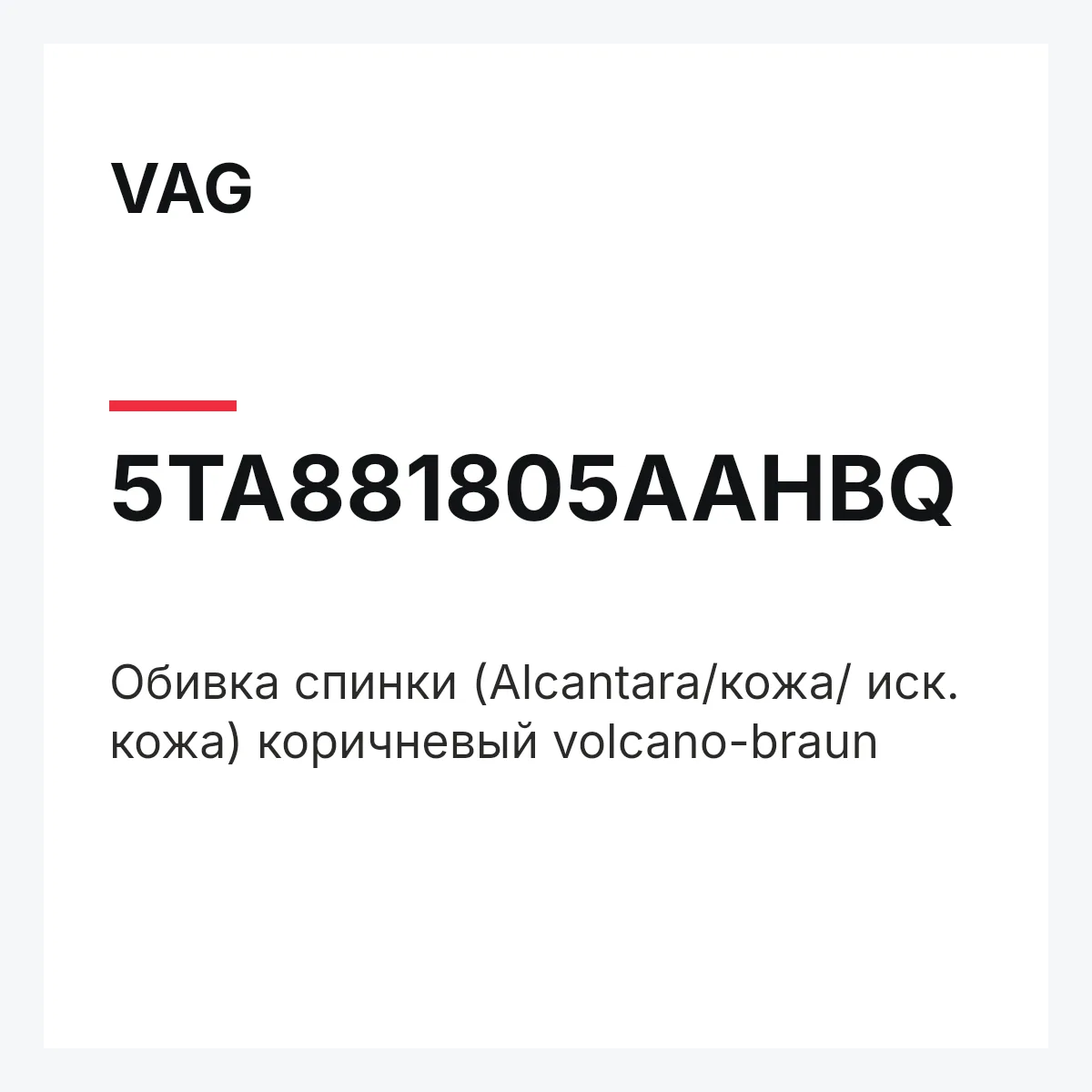 VAG 5TA881805AAHBQ — Обивка спинки (Alcantara/кожа/ иск. кожа) коричневый volcano-braun