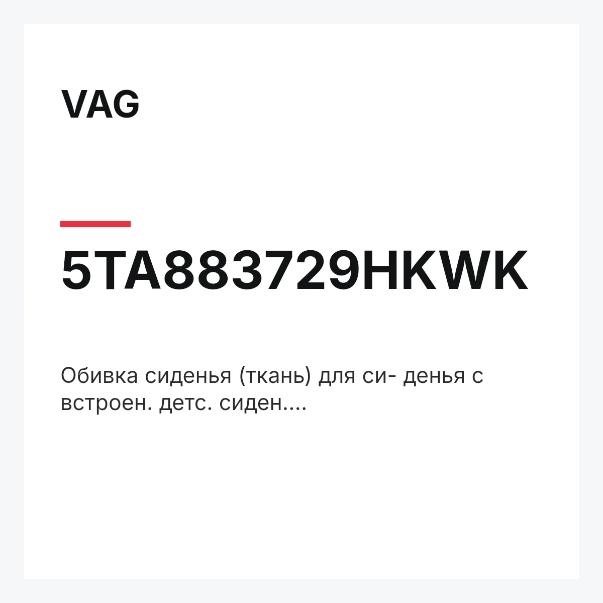 VAG 5TA883729HKWK — Обивка сиденья (ткань) для си- денья с встроен. детс. сиден. anthrazit/чёрн.titansch./swing