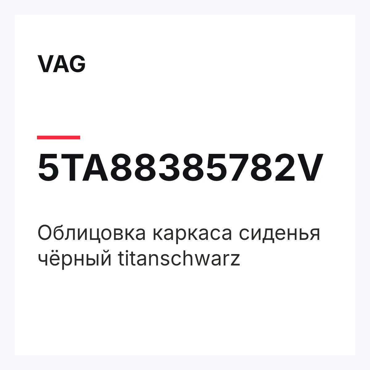 VAG 5TA88385782V — Облицовка каркаса сиденья чёрный titanschwarz