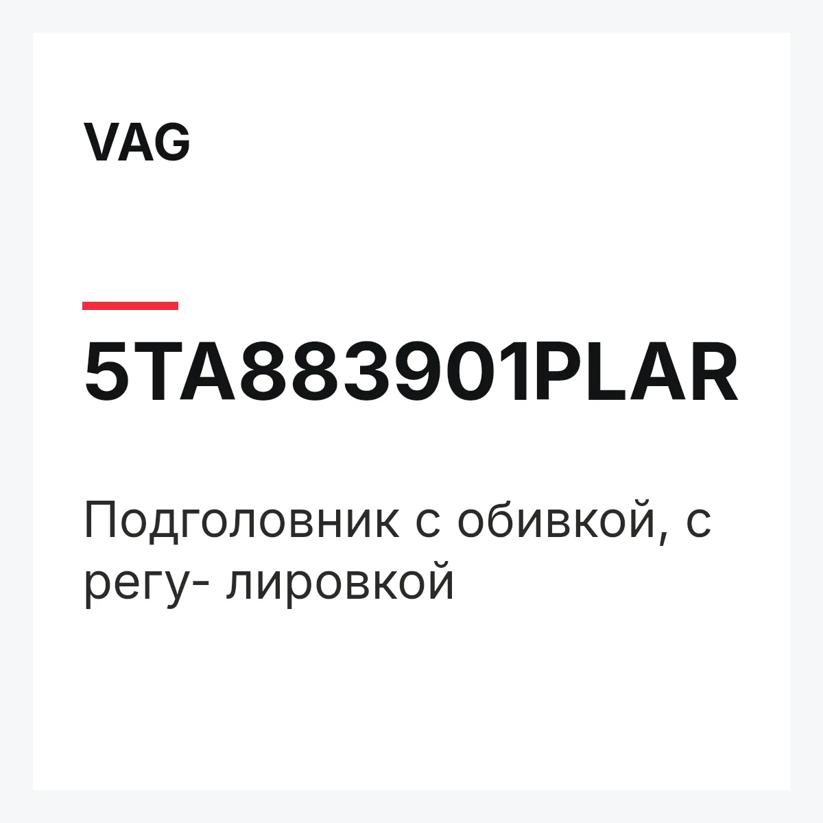 VAG 5TA883901PLAR — Подголовник с обивкой, с регу- лировкой