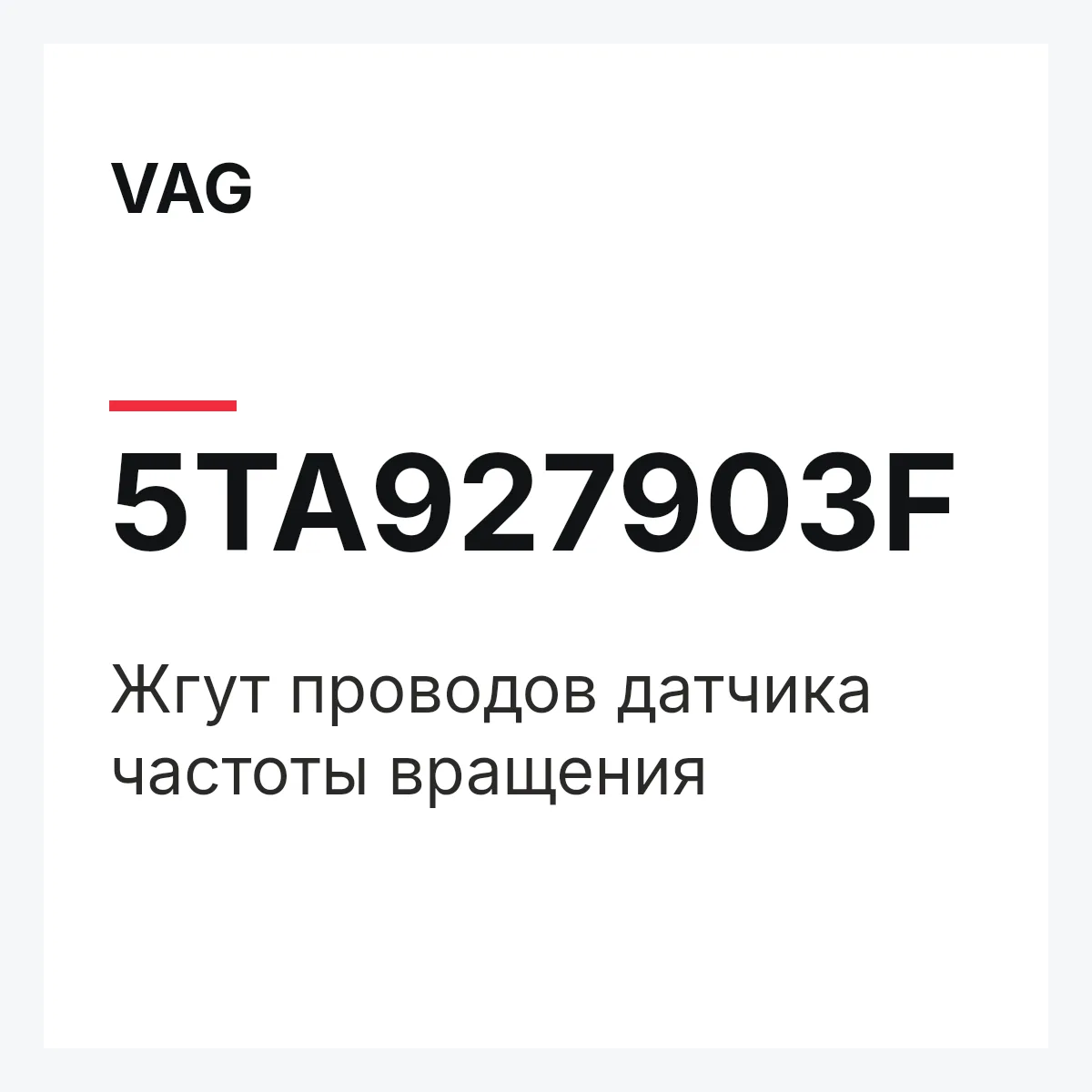 VAG 5TA927903F — Жгут проводов датчика частоты вращения