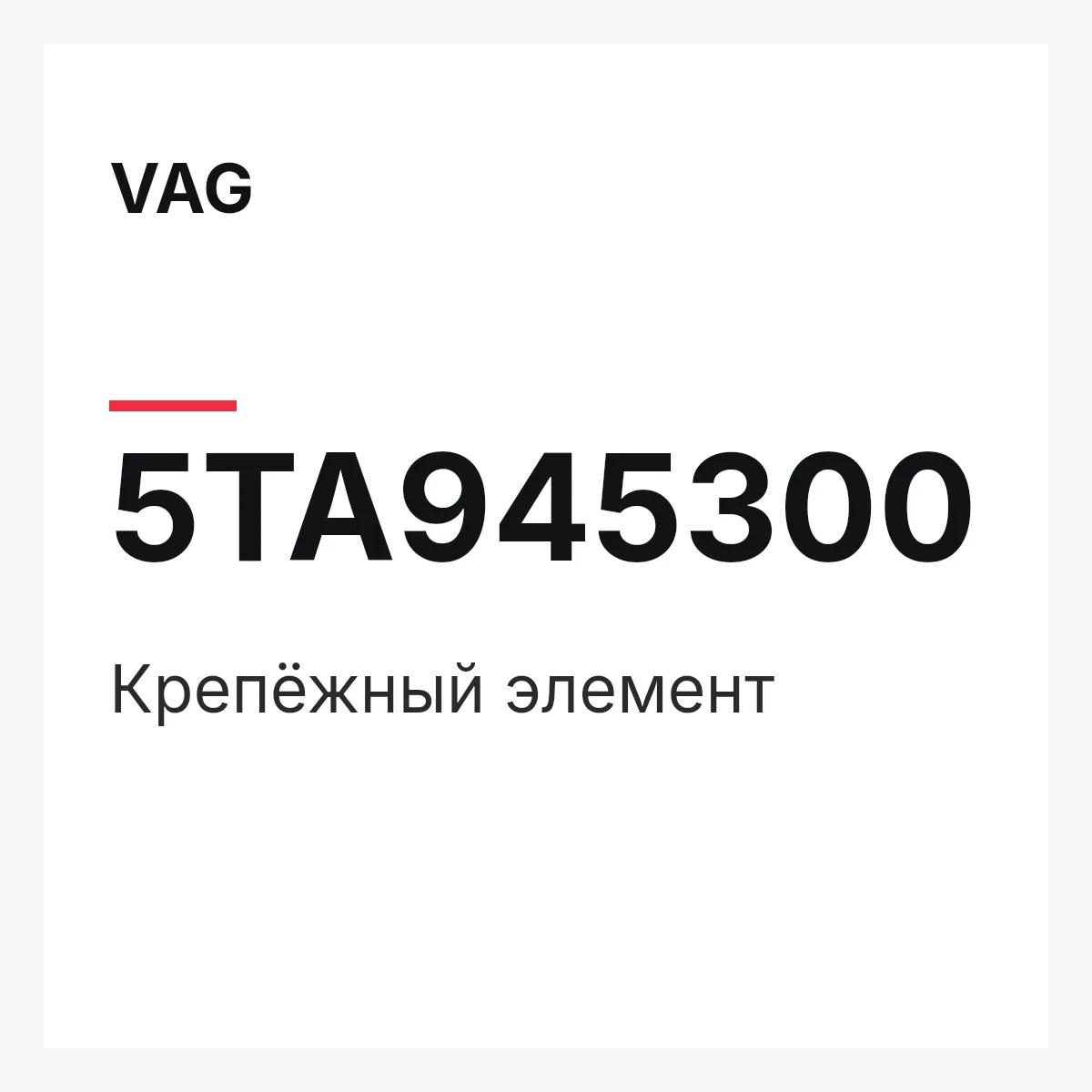VAG 5TA945300 — Крепёжный элемент