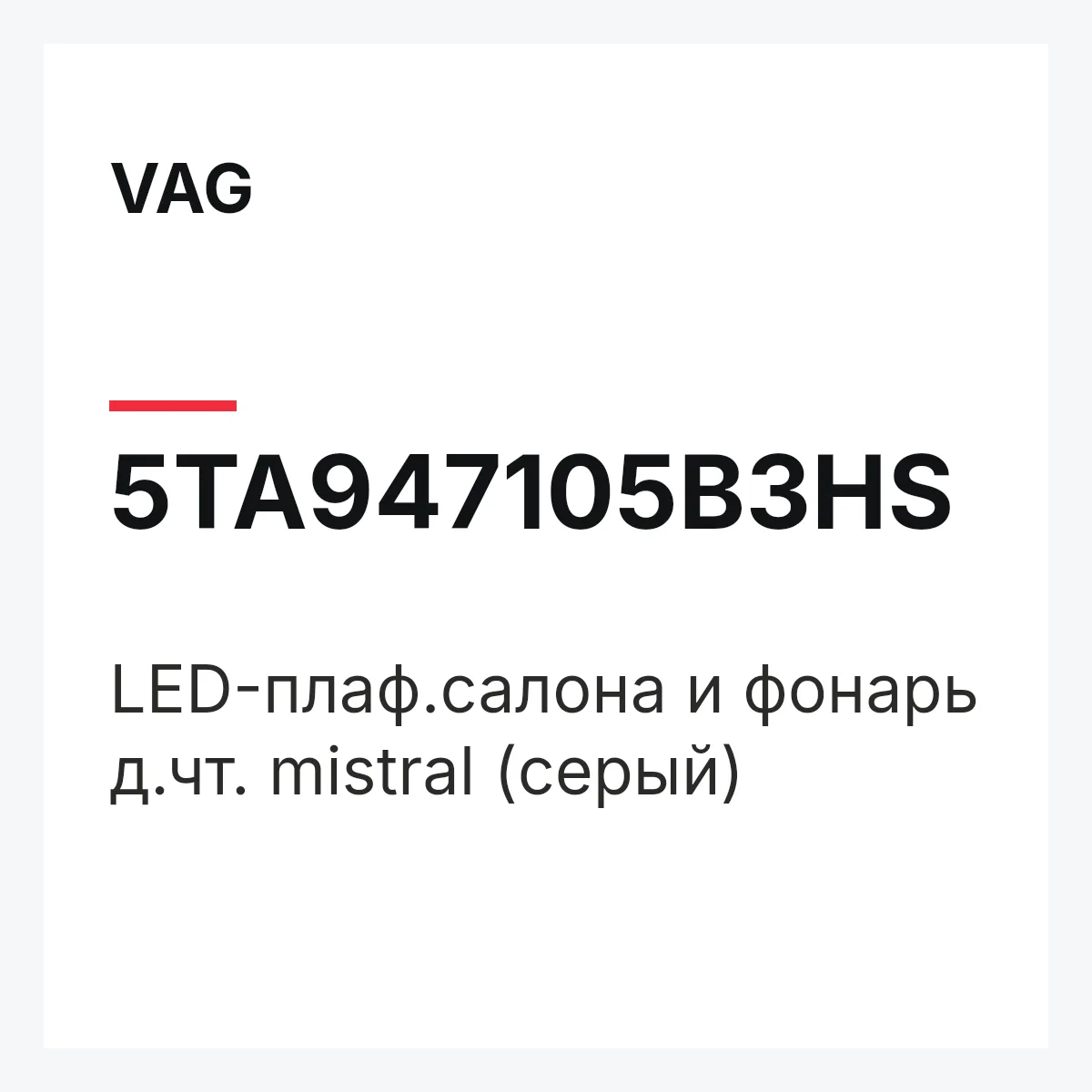 VAG 5TA947105B3HS — LED-плаф.салона и фонарь д.чт. mistral (серый)