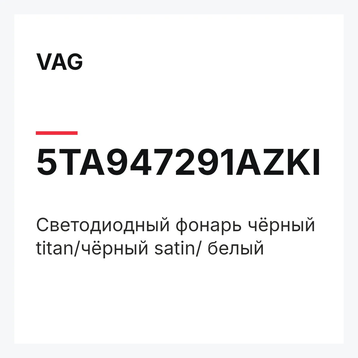 VAG 5TA947291AZKI — Светодиодный фонарь чёрный titan/чёрный satin/ белый