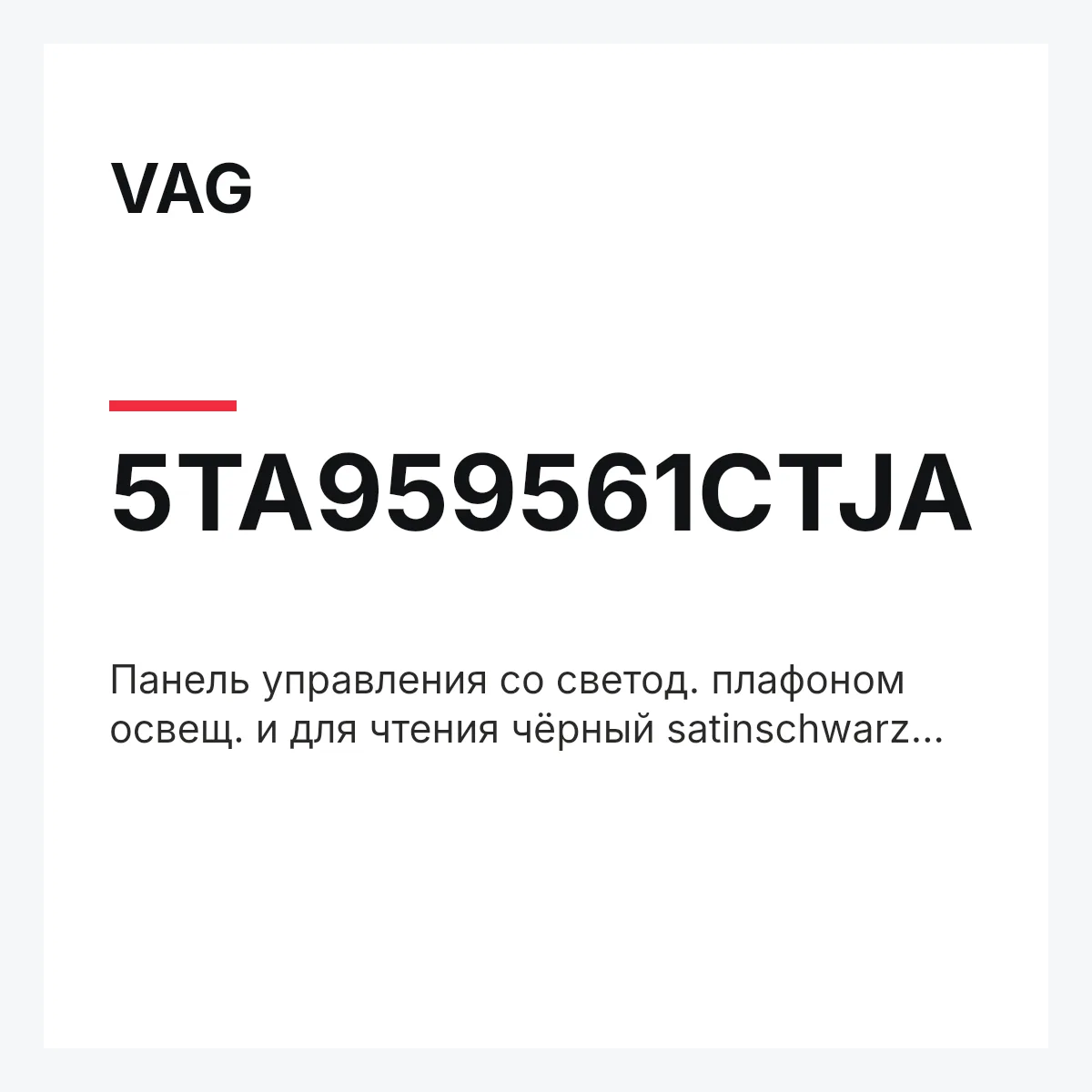 VAG 5TA959561CTJA — Панель управления со светод. плафоном освещ. и для чтения чёрный satinschwarz et_neu.frm