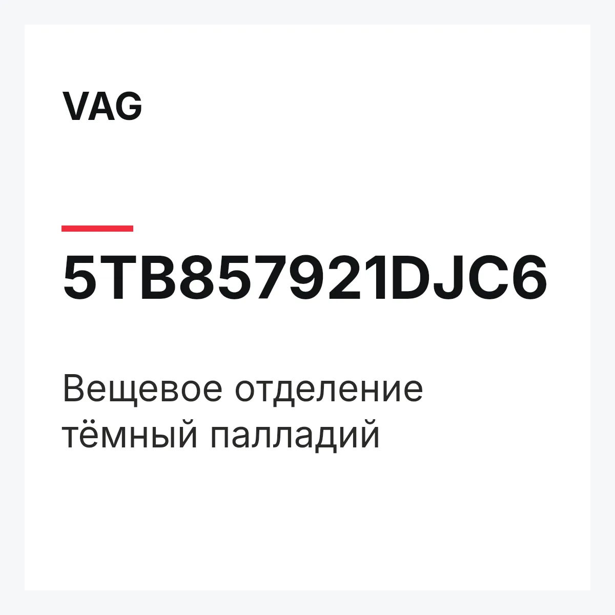 VAG 5TB857921DJC6 — Вещевое отделение тёмный палладий