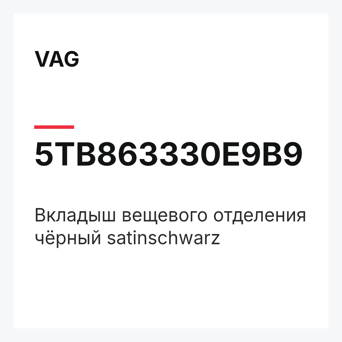 VAG 5TB863330E9B9 — Вкладыш вещевого отделения чёрный satinschwarz
