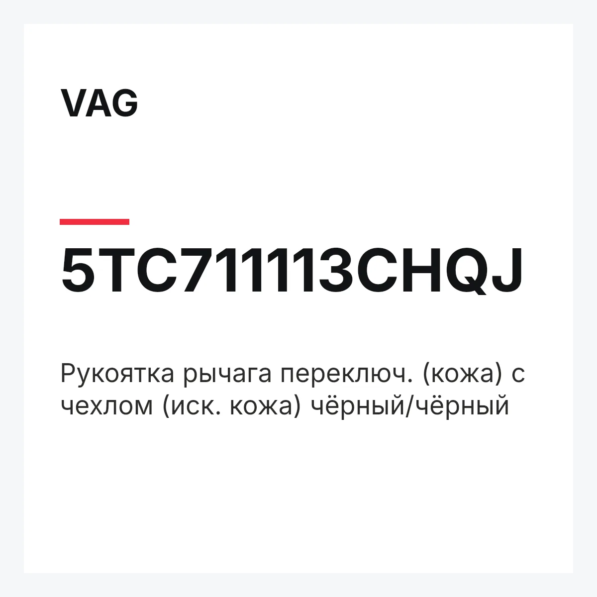 VAG 5TC711113CHQJ — Рукоятка рычага переключ. (кожа) с чехлом (иск. кожа) чёрный/чёрный