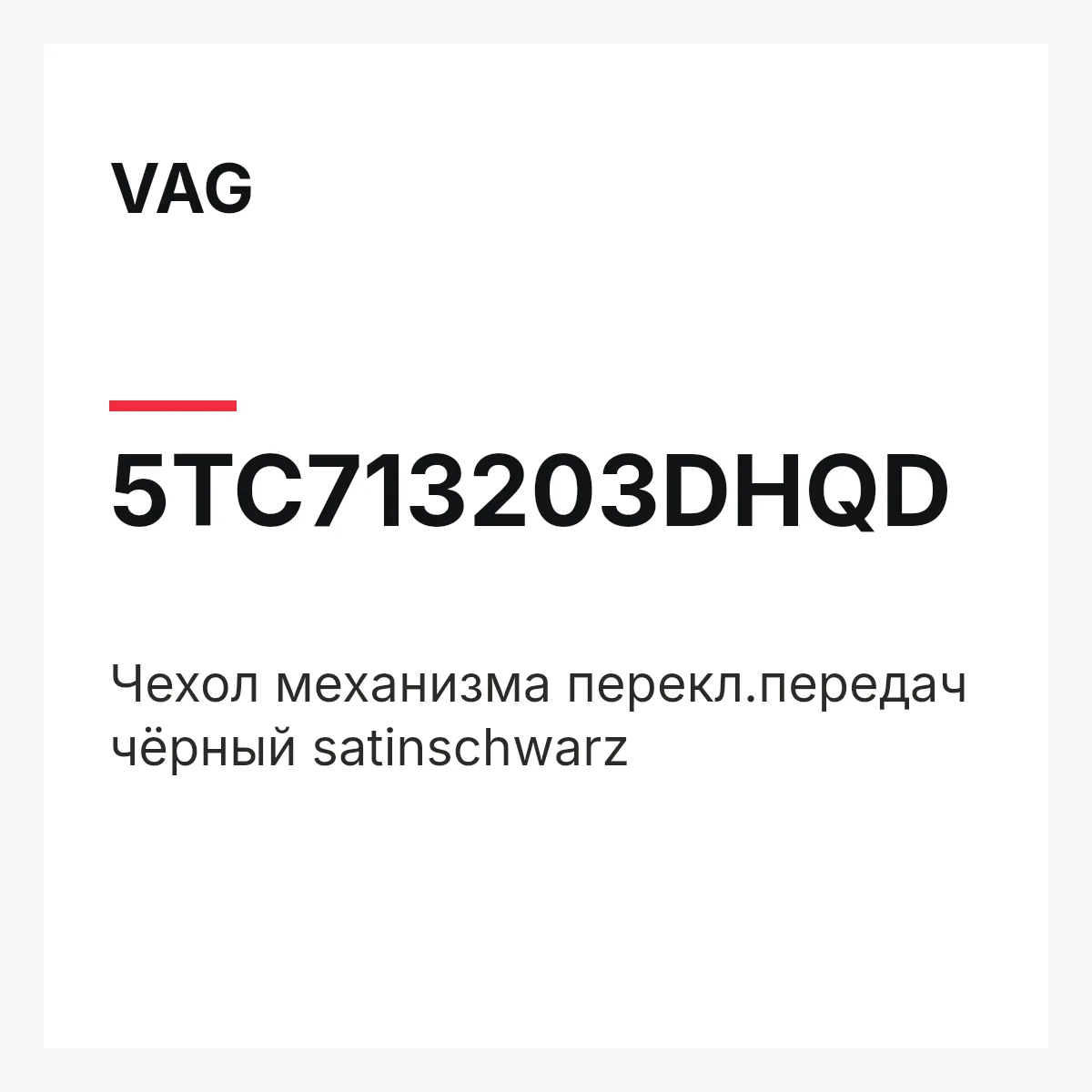 VAG 5TC713203DHQD — Чехол механизма перекл.передач чёрный satinschwarz