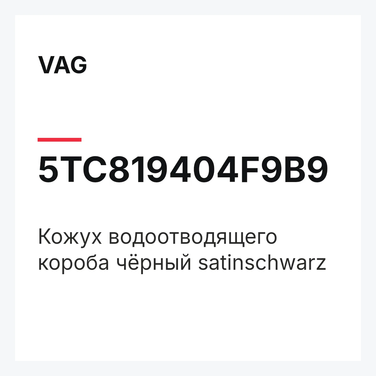 VAG 5TC819404F9B9 — Кожух водоотводящего короба чёрный satinschwarz