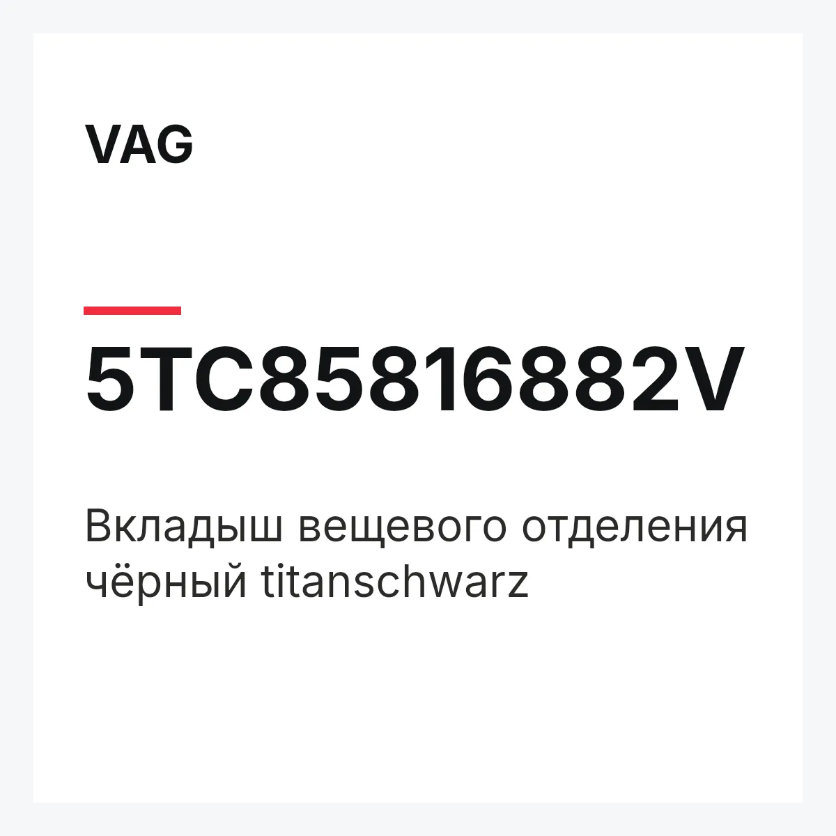 VAG 5TC85816882V — Вкладыш вещевого отделения чёрный titanschwarz