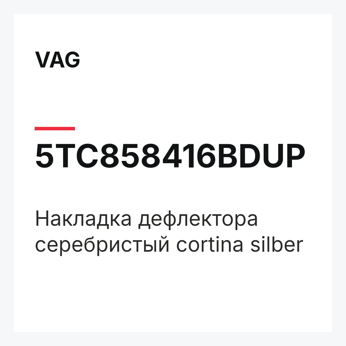 VAG 5TC858416BDUP — Накладка дефлектора серебристый cortina silber