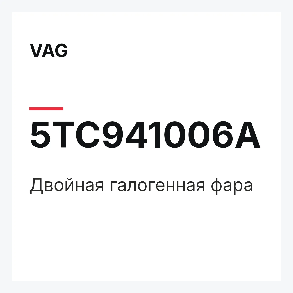 VAG 5TC941006A — Двойная галогенная фара