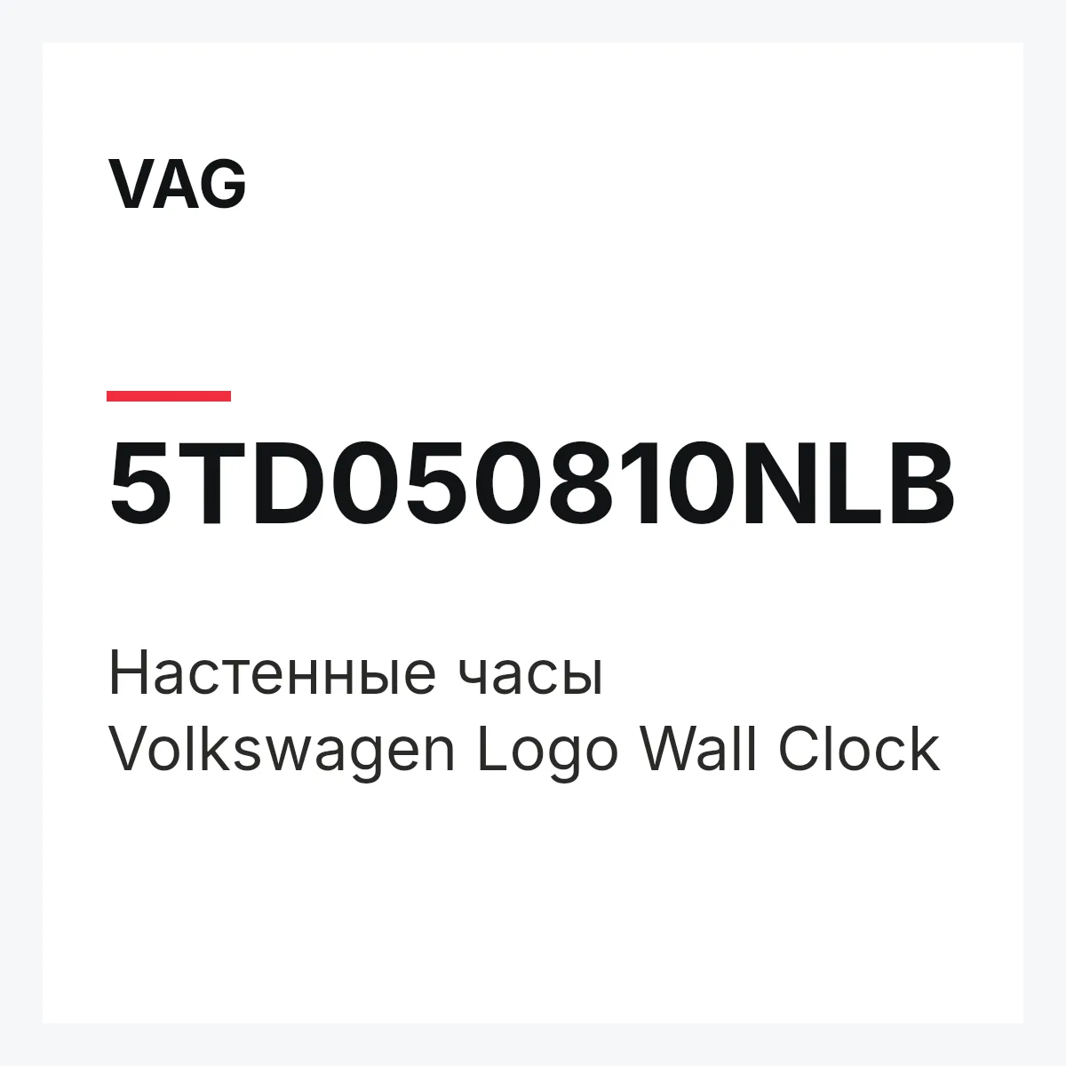 VAG 5TD050810NLB — Настенные часы Volkswagen Logo Wall Clock