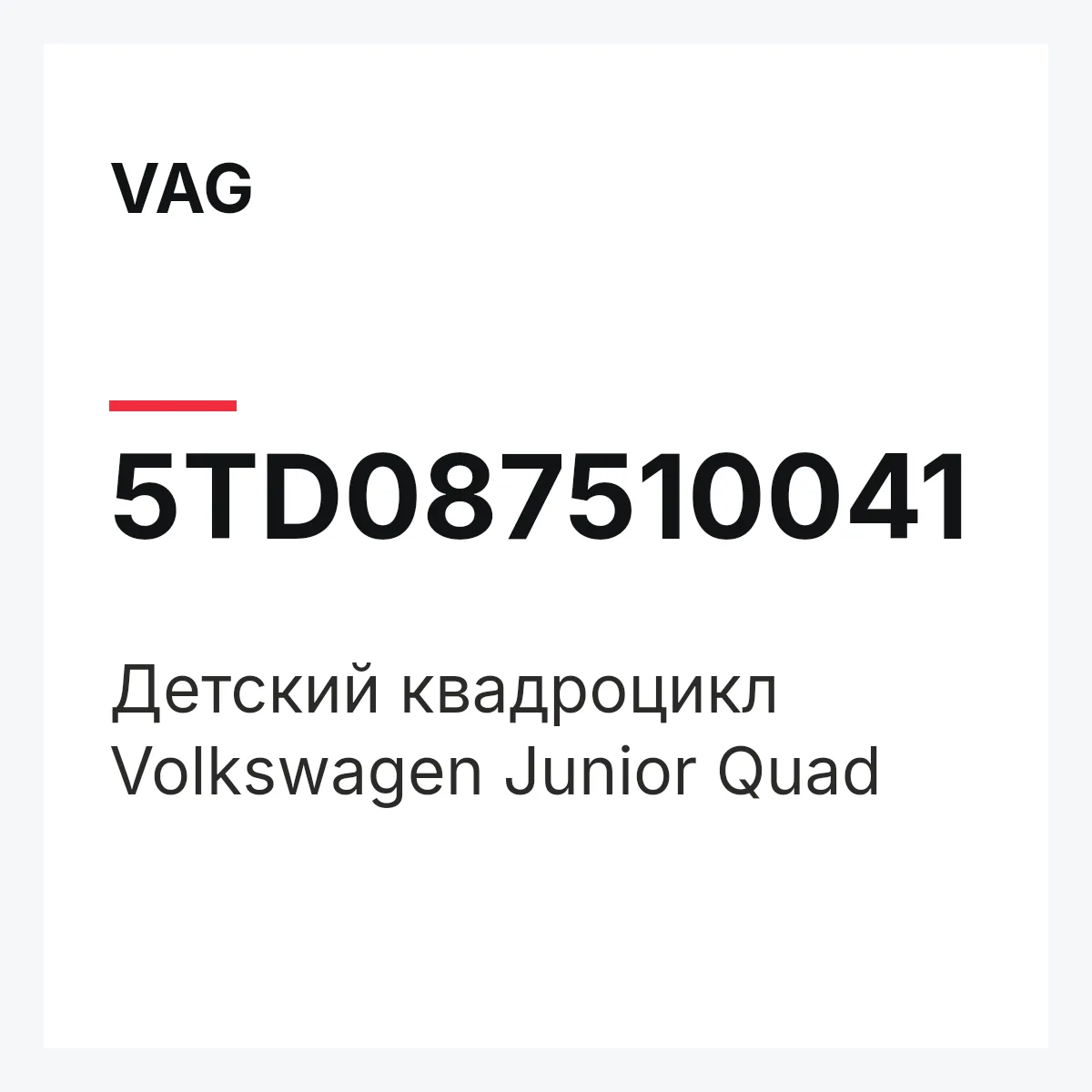 VAG 5TD087510041 — Детский квадроцикл Volkswagen Junior Quad