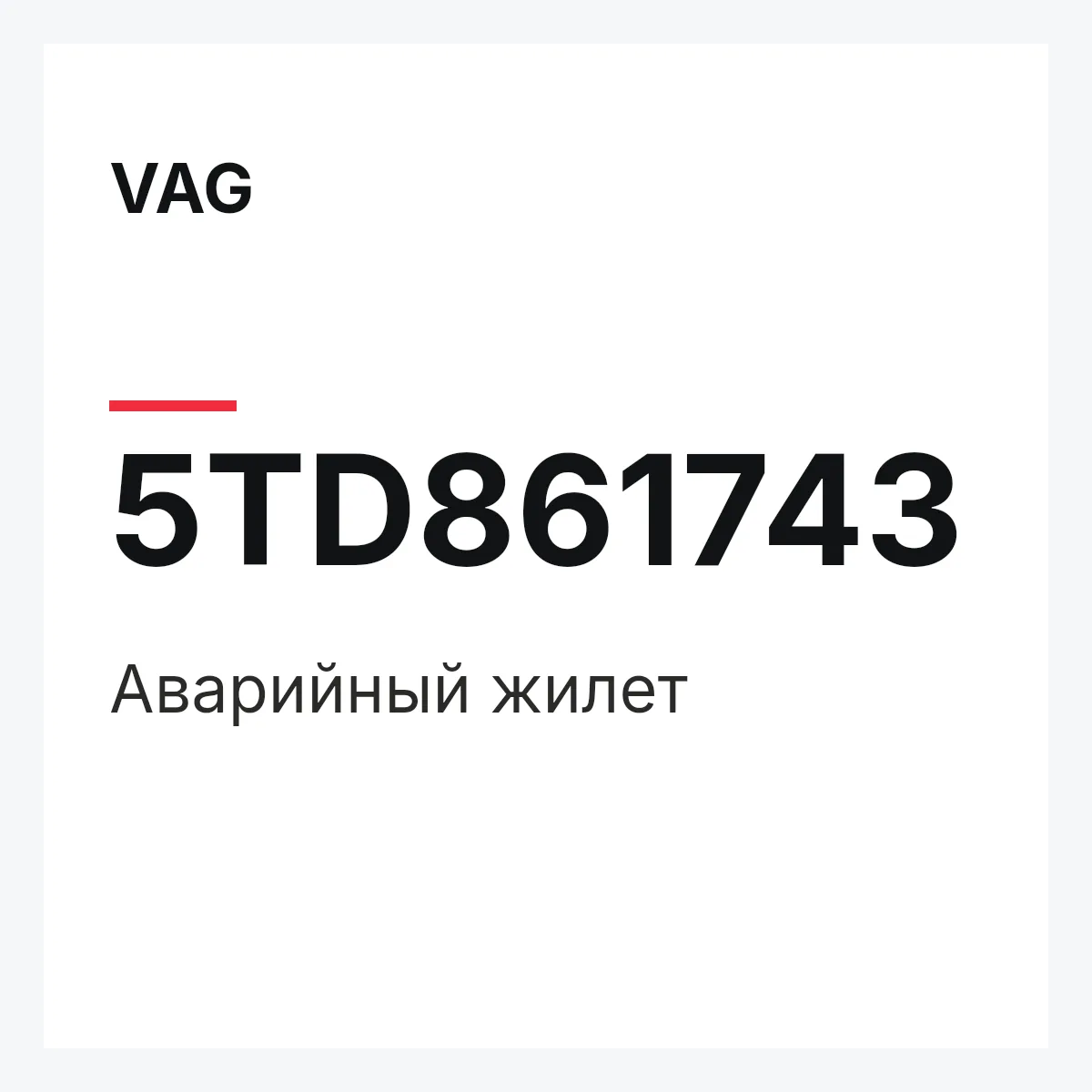 VAG 5TD861743 — Аварийный жилет