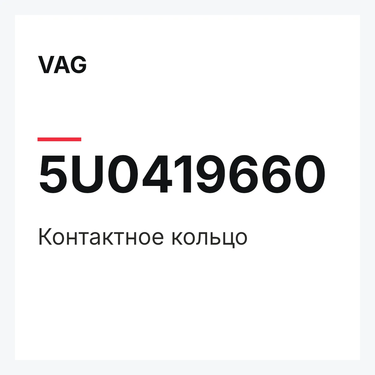 VAG 5U0419660 — Контактное кольцо