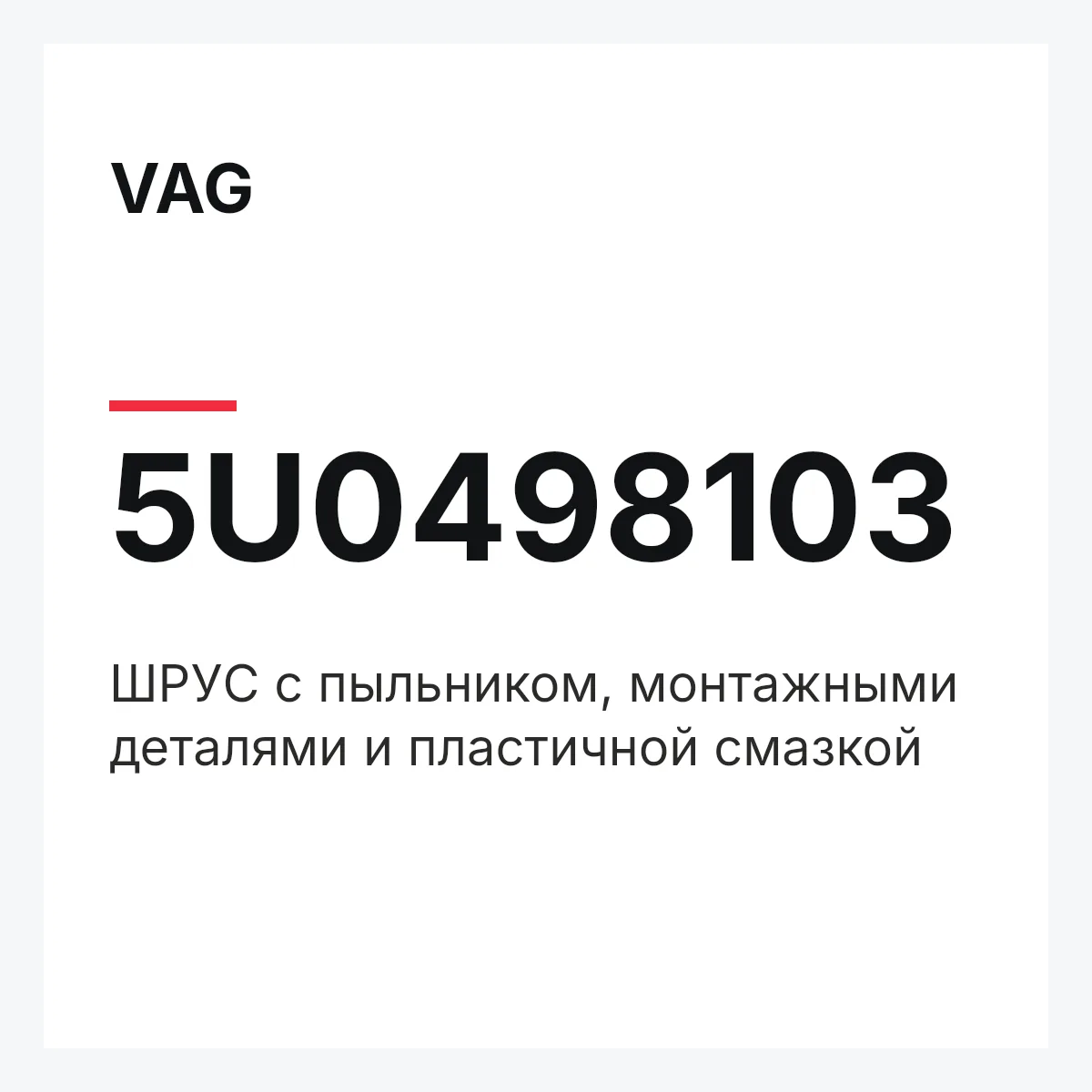 VAG 5U0498103 — ШPУC с пыльником, монтажными деталями и пластичной смазкой