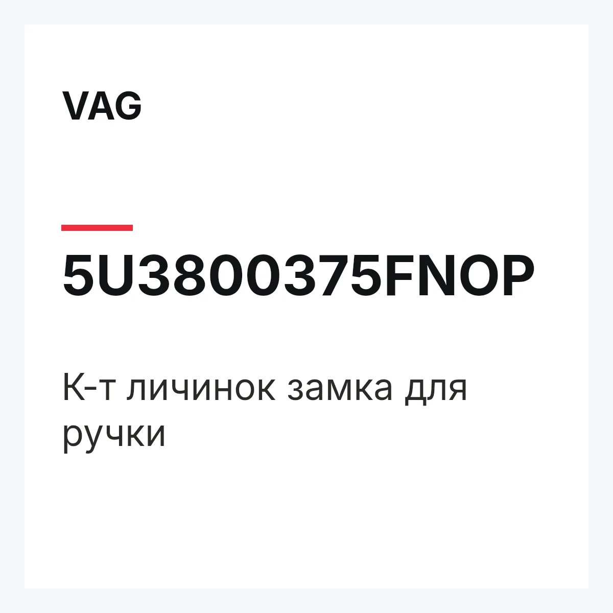 VAG 5U3800375FNOP — К-т личинок замка для ручки