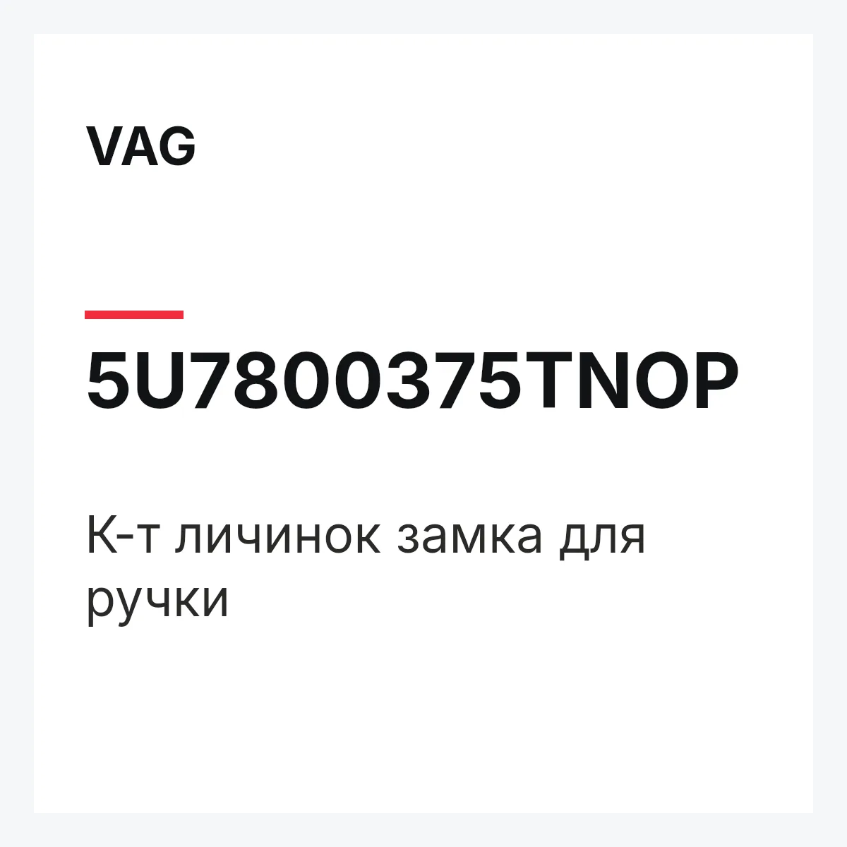 VAG 5U7800375TNOP — К-т личинок замка для ручки