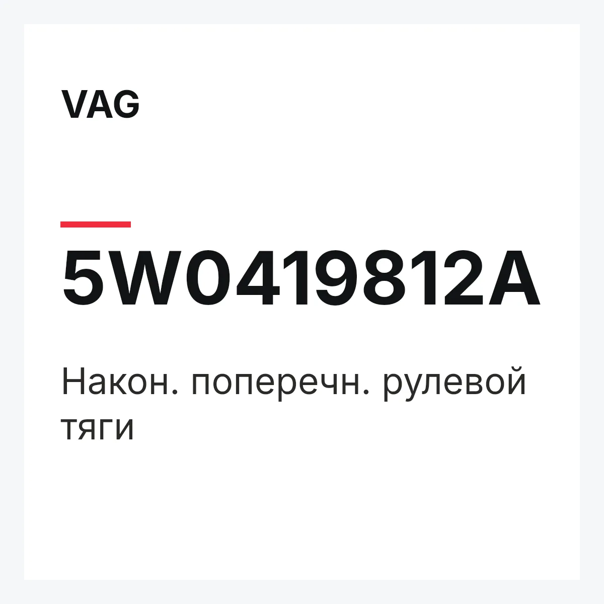 VAG 5W0419812A — Након. поперечн. рулевой тяги