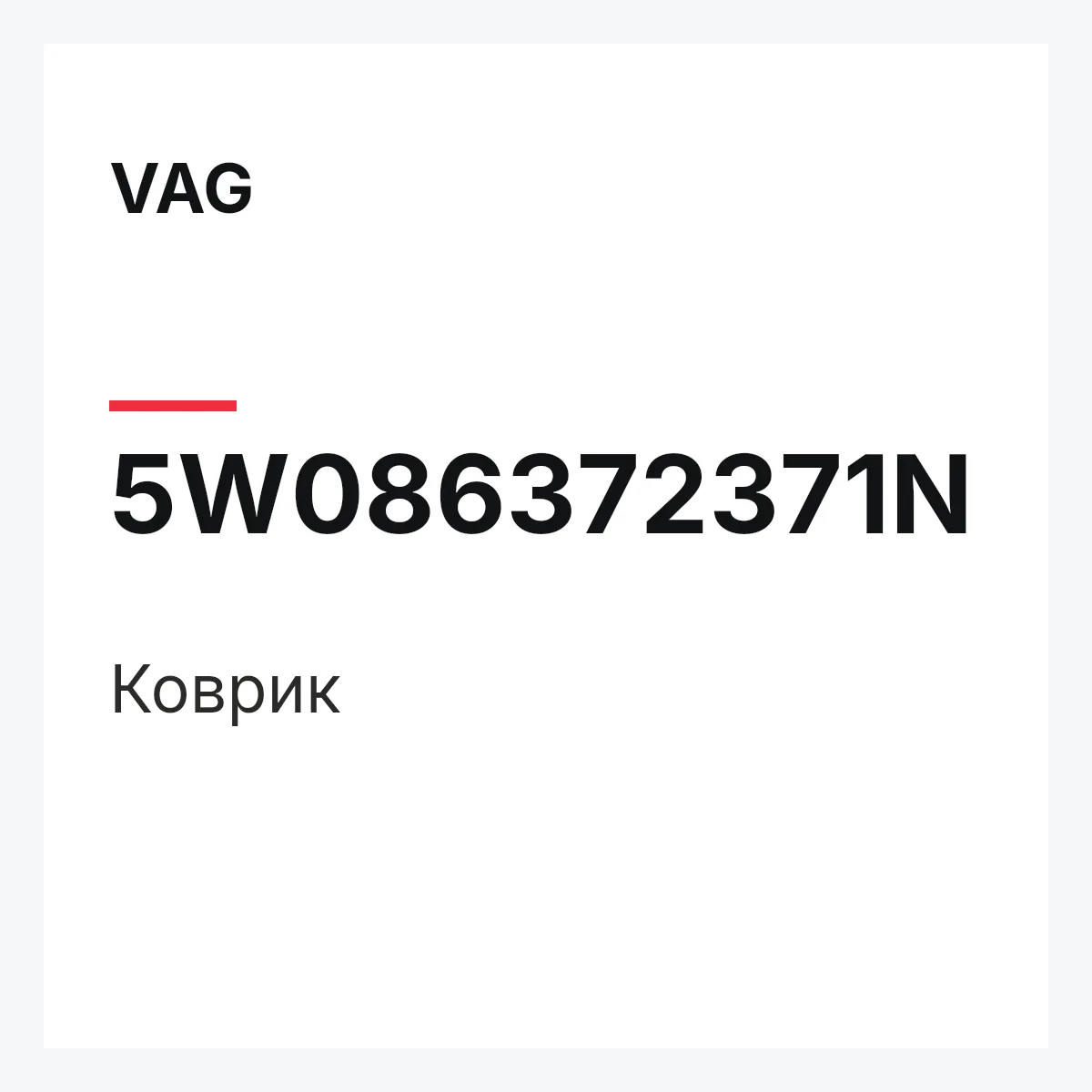 VAG 5W086372371N — Коврик