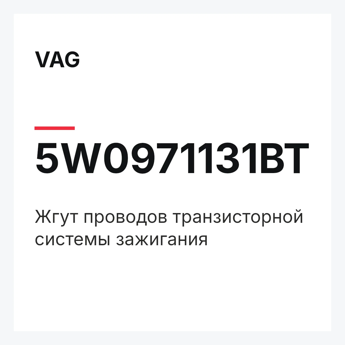 VAG 5W0971131BT — Жгут проводов транзисторной системы зажигания