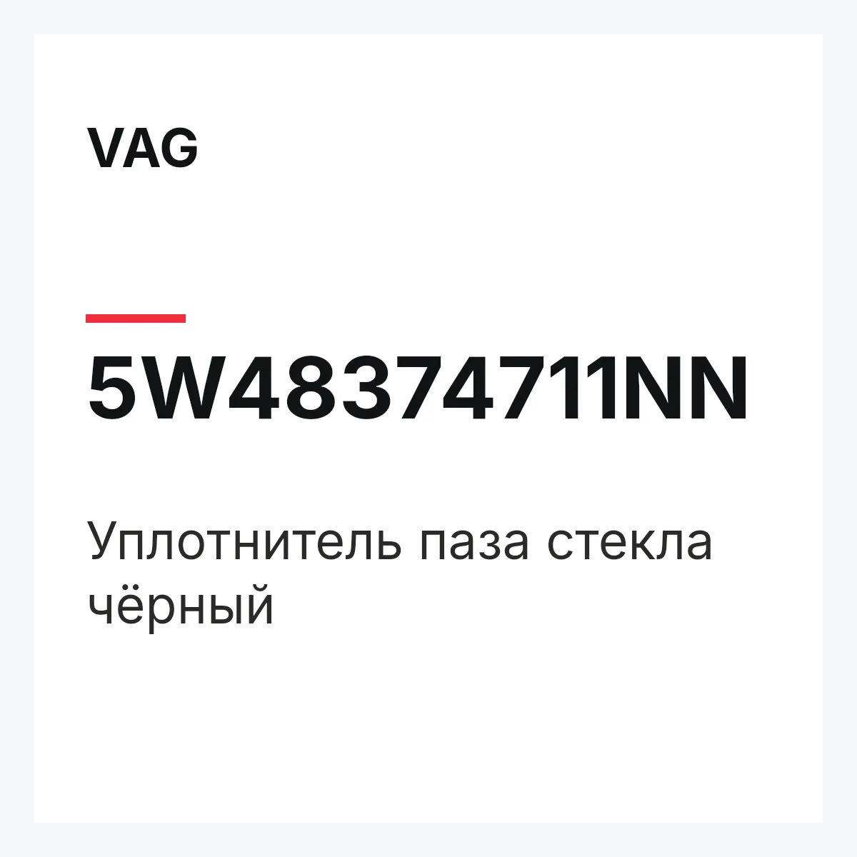 VAG 5W48374711NN — Уплотнитель паза стекла чёрный