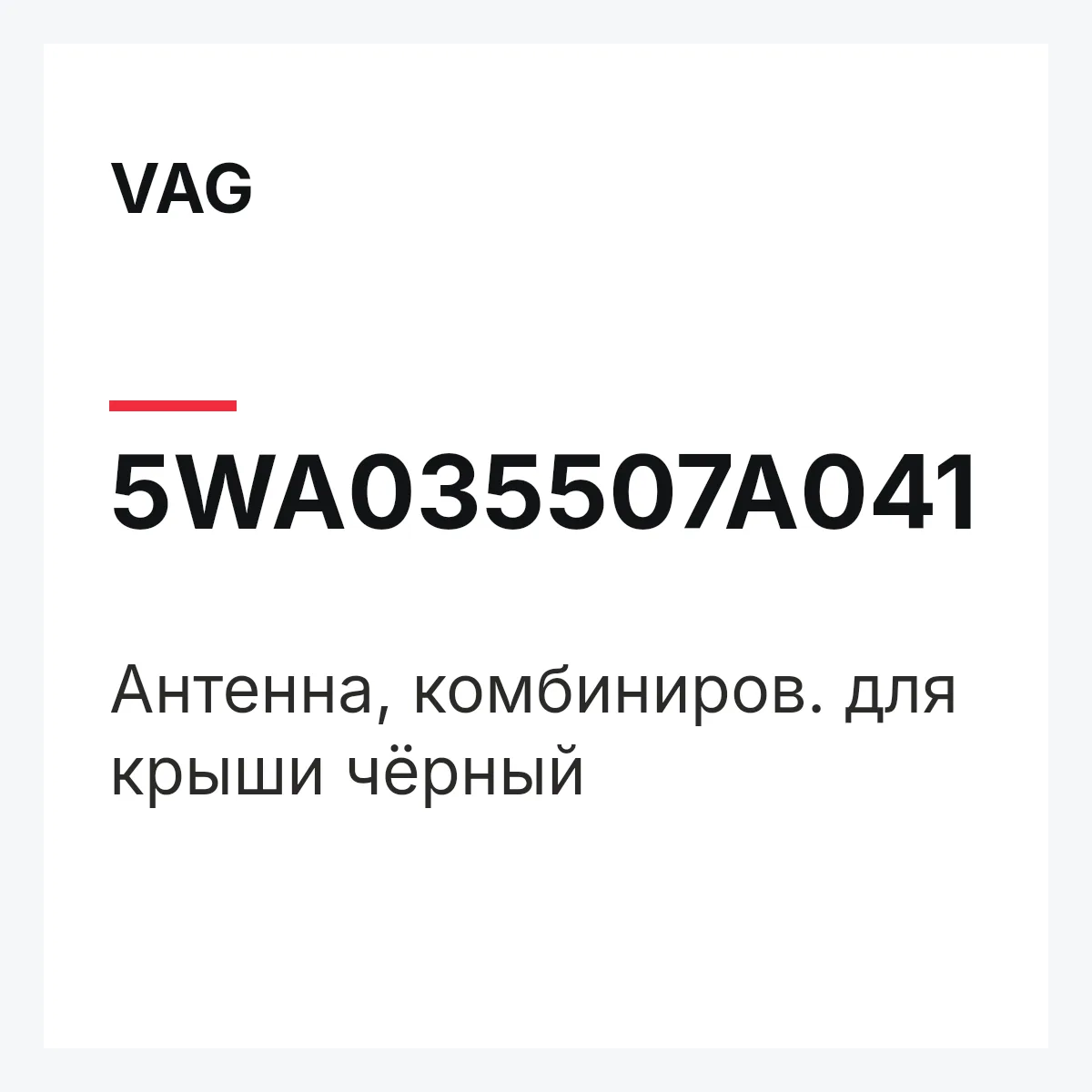 VAG 5WA035507A041 — Антенна, комбиниров. для крыши чёрный