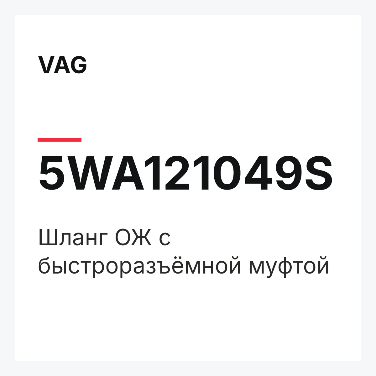 VAG 5WA121049S — Шланг ОЖ с быстроразъёмной муфтой