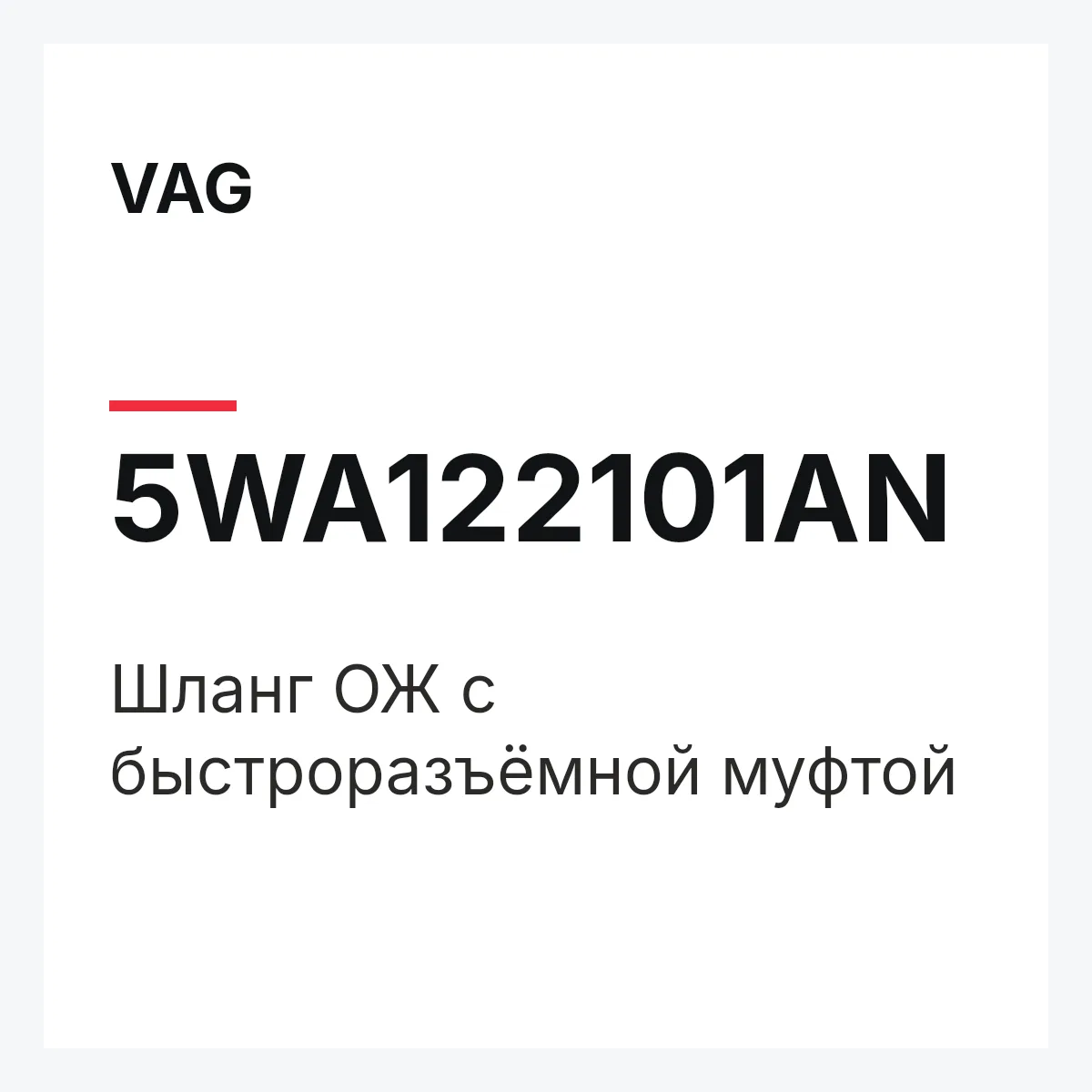 VAG 5WA122101AN — Шланг ОЖ с быстроразъёмной муфтой