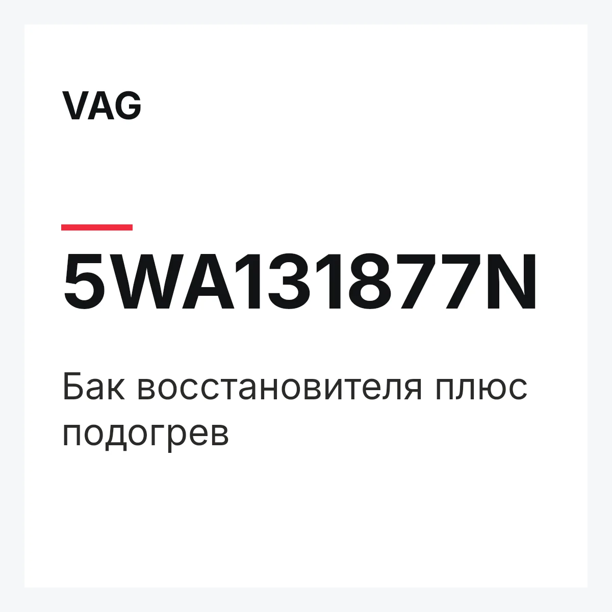 VAG 5WA131877N — Бак восстановителя плюс подогрев