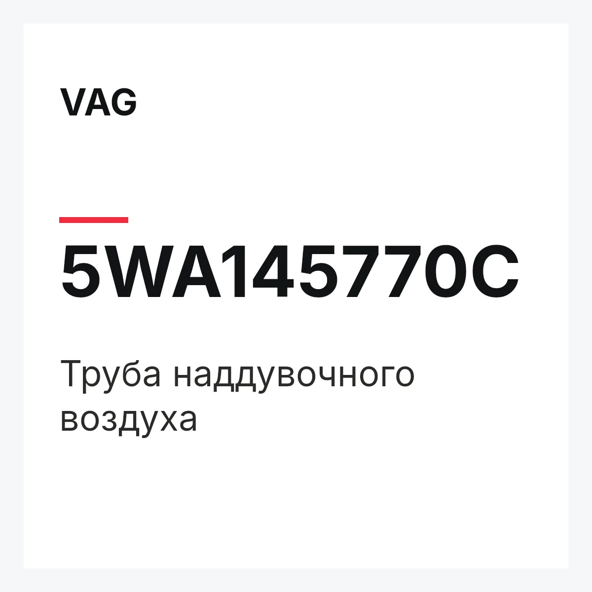 VAG 5WA145770C — Труба наддувочного воздуха