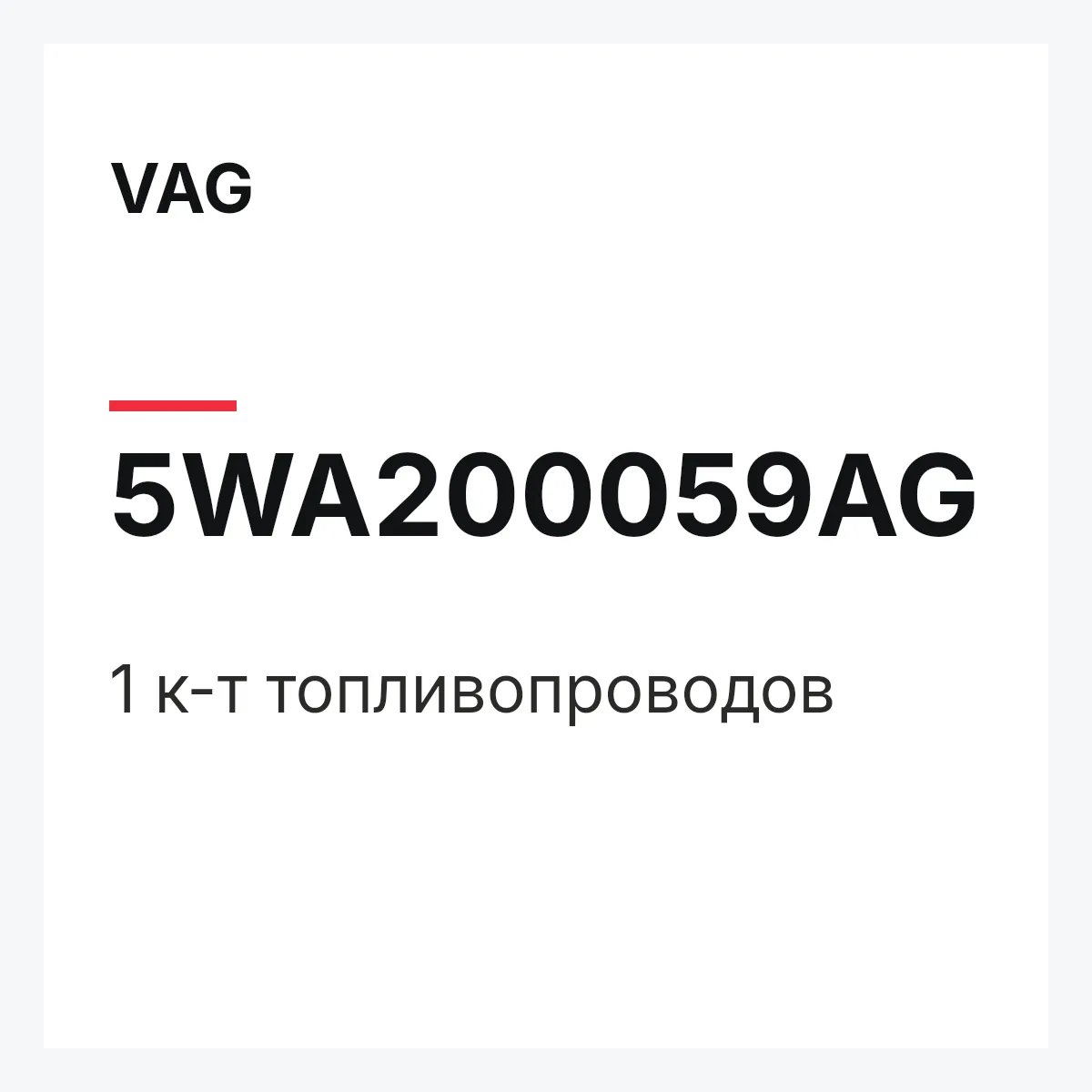 VAG 5WA200059AG — 1 к-т топливопроводов