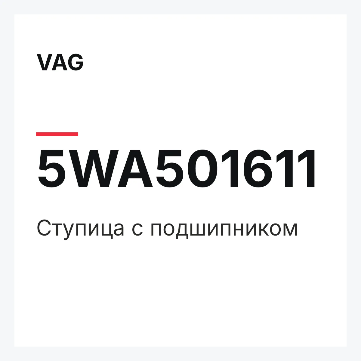 VAG 5WA501611 — Ступица с подшипником