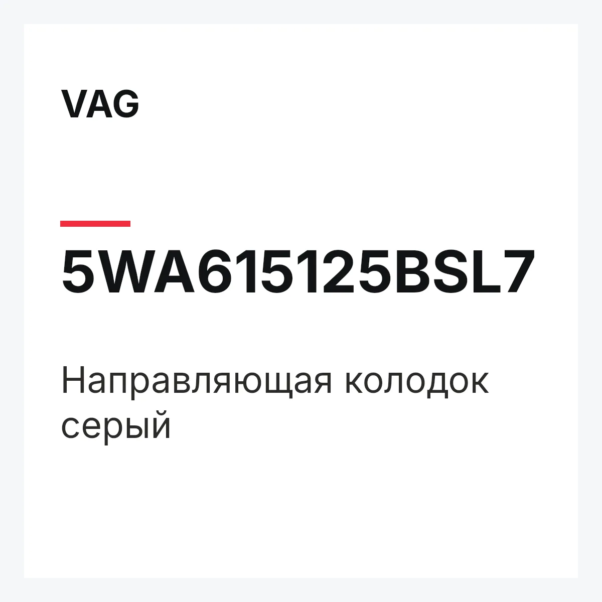 VAG 5WA615125BSL7 — Направляющая колодок серый